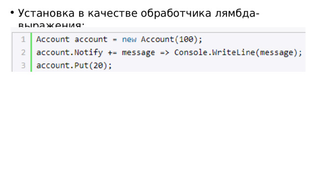 Установка в качестве обработчика лямбда-выражения: 