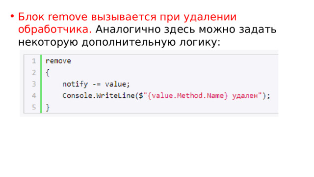 Блок remove вызывается при удалении обработчика. Аналогично здесь можно задать некоторую дополнительную логику: 