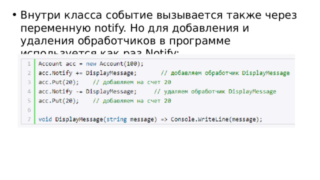 Внутри класса событие вызывается также через переменную notify. Но для добавления и удаления обработчиков в программе используется как раз Notify: 