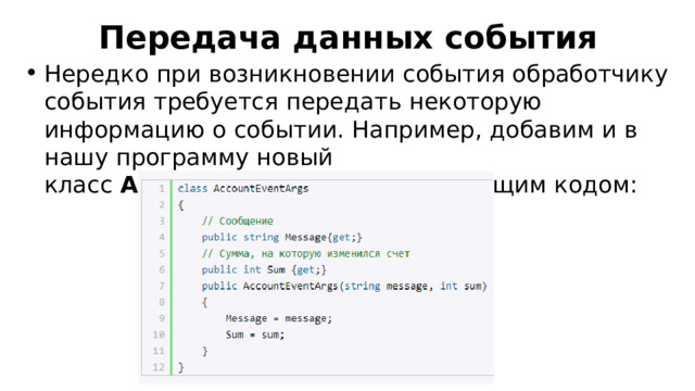 Передача данных события Нередко при возникновении события обработчику события требуется передать некоторую информацию о событии. Например, добавим и в нашу программу новый класс  AccountEventArgs  со следующим кодом: 