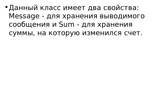 Данный класс имеет два свойства: Message - для хранения выводимого сообщения и Sum - для хранения суммы, на которую изменился счет. 