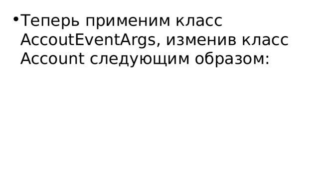 Теперь применим класс AccoutEventArgs, изменив класс Account следующим образом: 