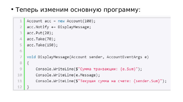 Теперь изменим основную программу: 