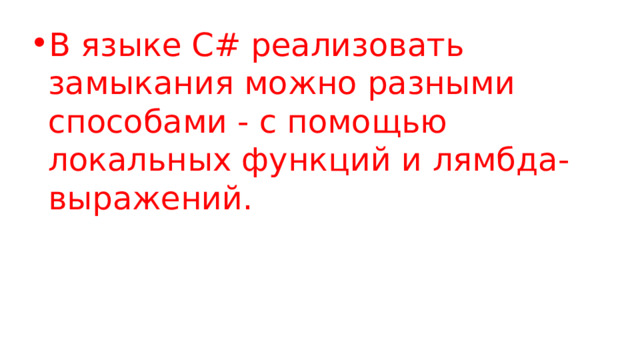В языке C# реализовать замыкания можно разными способами - с помощью локальных функций и лямбда-выражений. 