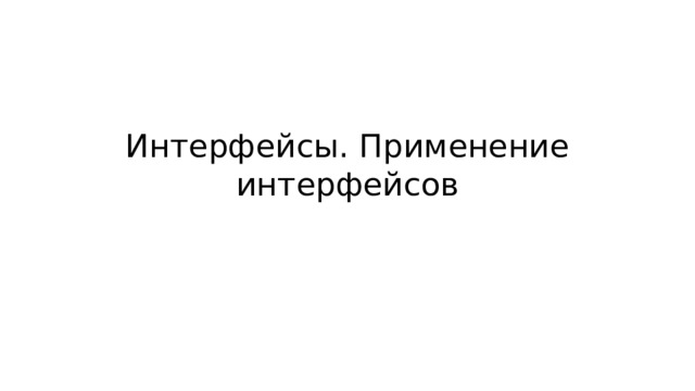 Интерфейсы. Применение интерфейсов 