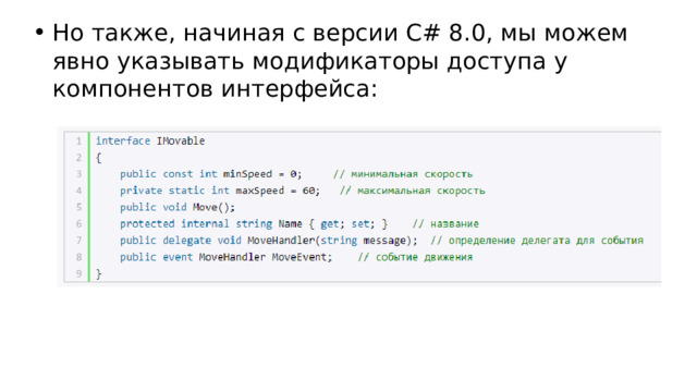 Но также, начиная с версии C# 8.0, мы можем явно указывать модификаторы доступа у компонентов интерфейса: 