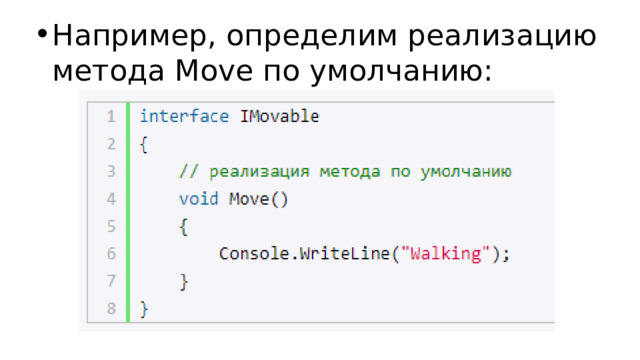 Например, определим реализацию метода Move по умолчанию: 
