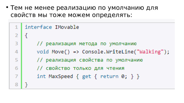 Тем не менее реализацию по умолчанию для свойств мы тоже можем определять: 