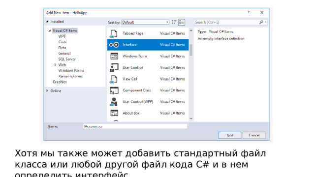 Хотя мы также может добавить стандартный файл класса или любой другой файл кода C# и в нем определить интерфейс. 