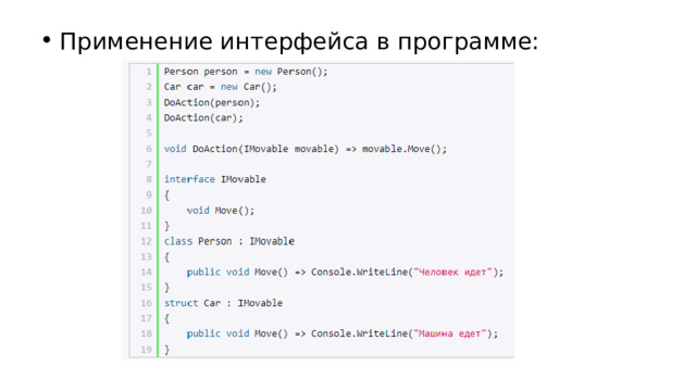Применение интерфейса в программе: 
