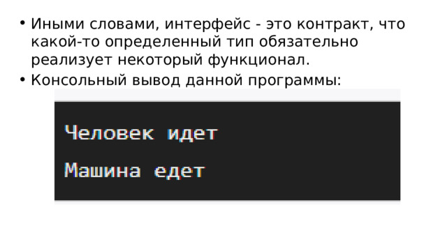 Иными словами, интерфейс - это контракт, что какой-то определенный тип обязательно реализует некоторый функционал. Консольный вывод данной программы: 