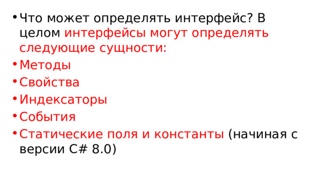 Что может определять интерфейс? В целом интерфейсы могут определять следующие сущности: Методы Свойства Индексаторы События Статические поля и константы (начиная с версии C# 8.0) 
