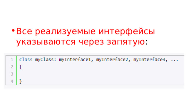 Все реализуемые интерфейсы указываются через запятую : 