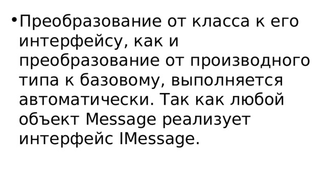 Преобразование от класса к его интерфейсу, как и преобразование от производного типа к базовому, выполняется автоматически. Так как любой объект Message реализует интерфейс IMessage. 