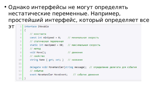 Однако интерфейсы не могут определять нестатические переменные. Например, простейший интерфейс, который определяет все эти компоненты: 