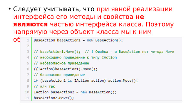 Следует учитывать, что при явной реализации интерфейса его методы и свойства  не являются  частью интерфейса класса. Поэтому напрямую через объект класса мы к ним обратиться не сможем :  