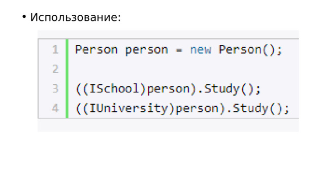 Использование: 