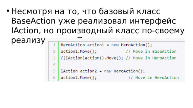 Несмотря на то, что базовый класс BaseAction уже реализовал интерфейс IAction, но производный класс по-своему реализует его. Применение классов: 