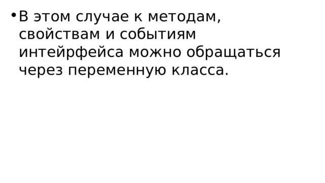 В этом случае к методам, свойствам и событиям интейрфейса можно обращаться через переменную класса. 