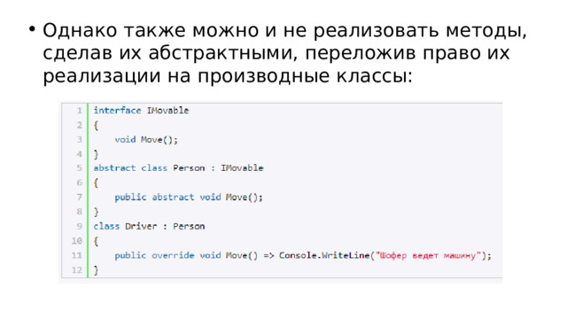 Однако также можно и не реализовать методы, сделав их абстрактными, переложив право их реализации на производные классы: 