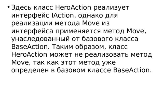 Здесь класс HeroAction реализует интерфейс IAction, однако для реализации метода Move из интерфейса применяется метод Move, унаследованный от базового класса BaseAction. Таким образом, класс HeroAction может не реализовать метод Move, так как этот метод уже определен в базовом классе BaseAction. 