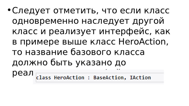 Следует отметить, что если класс одновременно наследует другой класс и реализует интерфейс, как в примере выше класс HeroAction, то название базового класса должно быть указано до реализуемых интерфейсов: 