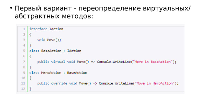 Первый вариант - переопределение виртуальных/абстрактных методов: 