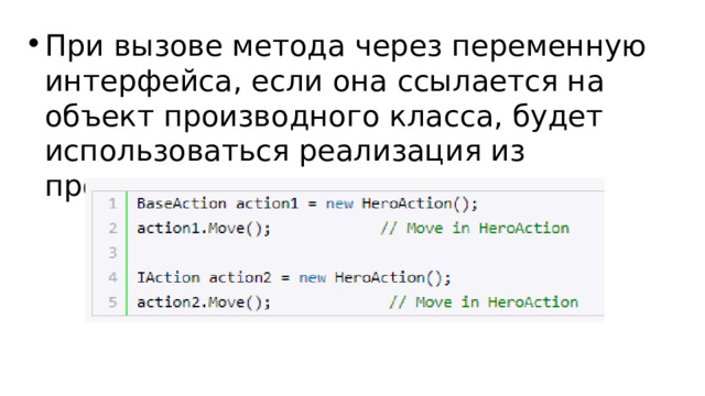 При вызове метода через переменную интерфейса, если она ссылается на объект производного класса, будет использоваться реализация из производного класса: 