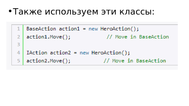 Также используем эти классы: 