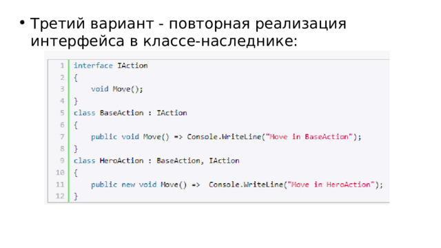 Третий вариант - повторная реализация интерфейса в классе-наследнике: 