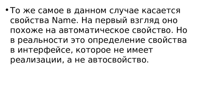 То же самое в данном случае касается свойства Name. На первый взгляд оно похоже на автоматическое свойство. Но в реальности это определение свойства в интерфейсе, которое не имеет реализации, а не автосвойство. 