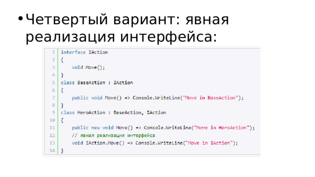 Четвертый вариант: явная реализация интерфейса: 