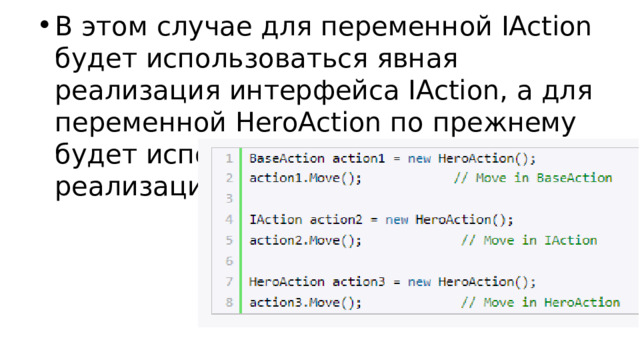 В этом случае для переменной IAction будет использоваться явная реализация интерфейса IAction, а для переменной HeroAction по прежнему будет использоваться неявная реализация: 