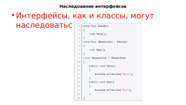 Наследование интерфейсов Интерфейсы, как и классы, могут наследоваться : 