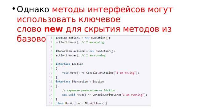 Однако методы интерфейсов могут использовать ключевое слово  new  для скрытия методов из базового интерфейса : 