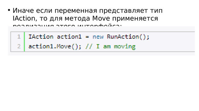 Иначе если переменная представляет тип IAction, то для метода Move применяется реализация этого интерфейса: 