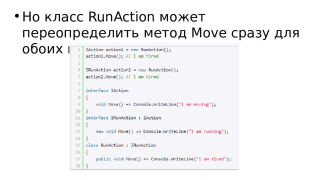 Но класс RunAction может переопределить метод Move сразу для обоих интерфейсов. 