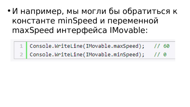 И например, мы могли бы обратиться к константе minSpeed и переменной maxSpeed интерфейса IMovable: 
