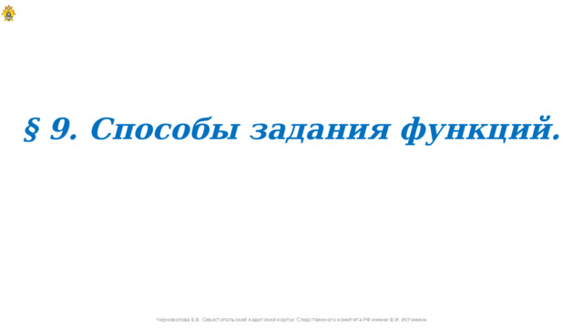 § 9. Способы задания функций.  Черноволова Е.В. Севастопольский кадетский корпус Следственного комитета РФ имени В.И. Истомина  