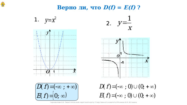  Верно ли, что D(f) = E(f) ? 1. 2. 2.   Черноволова Е.В. Севастопольский кадетский корпус Следственного комитета РФ имени В.И. Истомина 5 