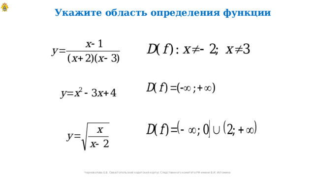 Укажите область определения функции Черноволова Е.В. Севастопольский кадетский корпус Следственного комитета РФ имени В.И. Истомина 6 