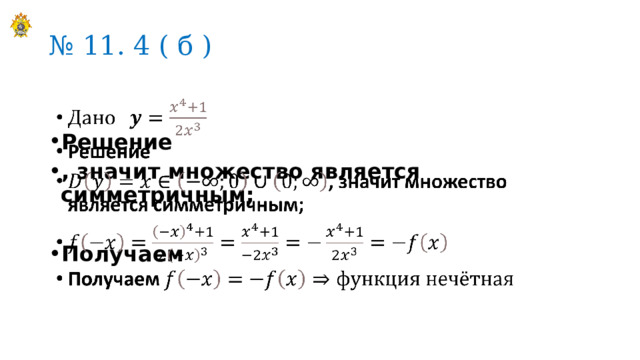 № 11. 4 ( б )    Решение , значит множество является симметричным;  Получаем 