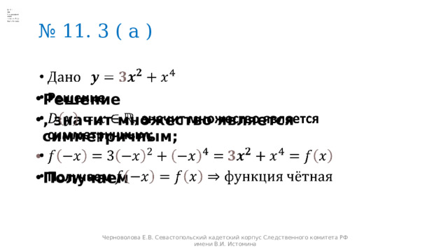 № 11. 3 ( а )    Решение , значит множество является симметричным;  Получаем Черноволова Е.В. Севастопольский кадетский корпус Следственного комитета РФ имени В.И. Истомина 