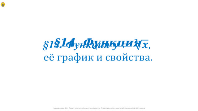§14. Функция     Черноволова Е.В. Севастопольский кадетский корпус Следственного комитета РФ имени В.И. Истомина  