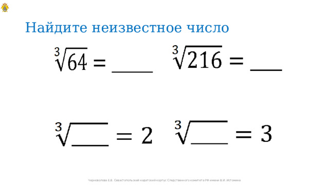 Найдите неизвестное число Черноволова Е.В. Севастопольский кадетский корпус Следственного комитета РФ имени В.И. Истомина 