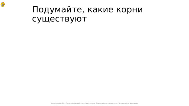 Подумайте, какие корни существуют Черноволова Е.В. Севастопольский кадетский корпус Следственного комитета РФ имени В.И. Истомина 