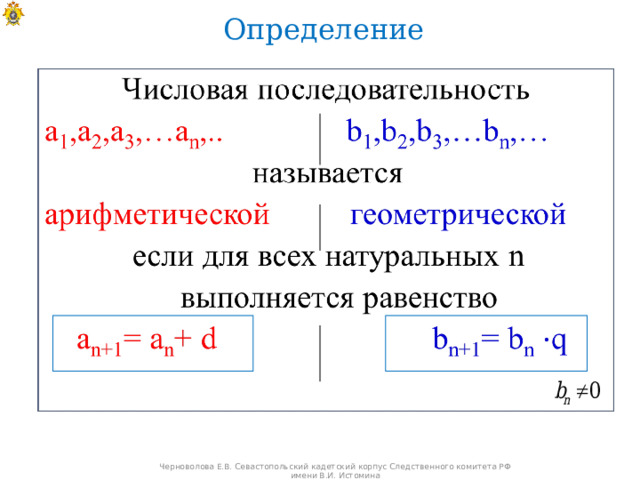 Определение Черноволова Е.В. Севастопольский кадетский корпус Следственного комитета РФ имени В.И. Истомина 