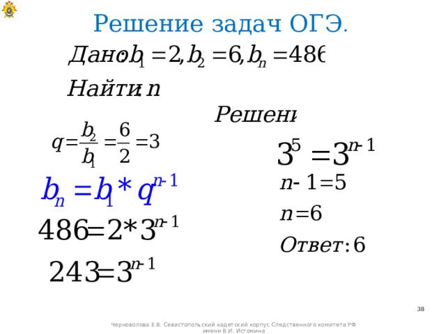 Решение задач ОГЭ .   Черноволова Е.В. Севастопольский кадетский корпус Следственного комитета РФ имени В.И. Истомина 
