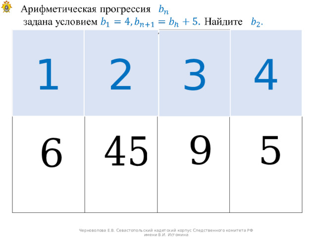 , 1 2 4 3 Черноволова Е.В. Севастопольский кадетский корпус Следственного комитета РФ имени В.И. Истомина 