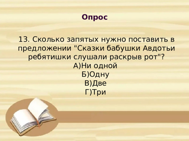 Опрос            13. Сколько запятых нужно поставить в предложении 